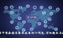 如何下载和安装最新版本的TP钱包：详细教程与技