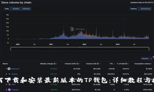 如何下载和安装最新版本的TP钱包：详细教程与技巧