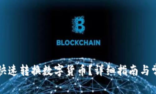 TP钱包如何快速转换数字货币？详细指南与常见问题解析