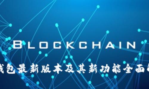 TP钱包最新版本及其新功能全面解析