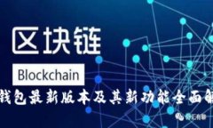 TP钱包最新版本及其新功能全面解析