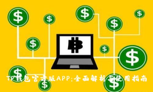 TP钱包官方版APP：全面解析与使用指南