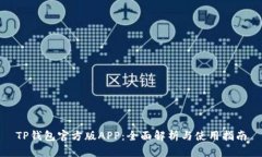 TP钱包官方版APP：全面解析与使用指南