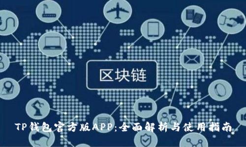 TP钱包官方版APP：全面解析与使用指南
