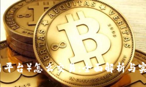  題目   
TP（交易平台）怎么交易：全面解析与实用指南