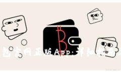  如何下载TP钱包官网正版App：详细指南与常见问