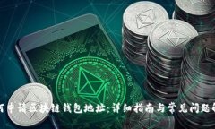 如何申请区块链钱包地址