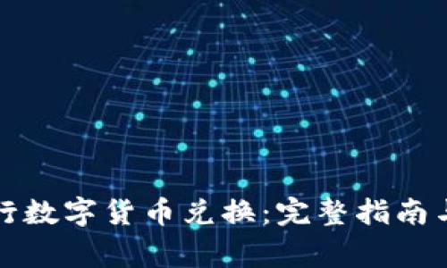TP钱包如何进行数字货币兑换：完整指南与常见问题解答