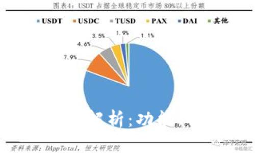 :T P 钱包的全面解析：功能、特色与使用指南