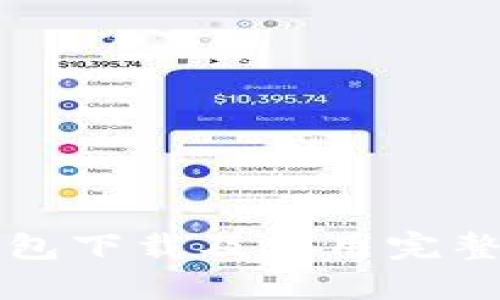 TP钱包下载及使用完整指南