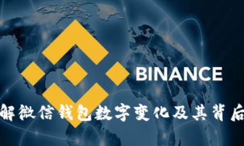 如何理解微信钱包数字变化及其背后的奥秘