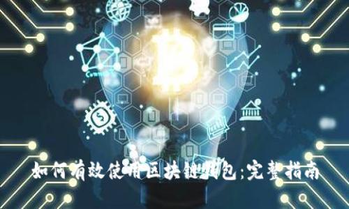 如何有效使用区块链钱包：完整指南