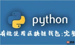 如何有效使用区块链钱包