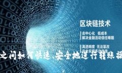 TP钱包之间如何快速、安全地进行转账操作指南