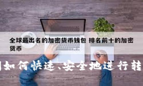TP钱包之间如何快速、安全地进行转账操作指南