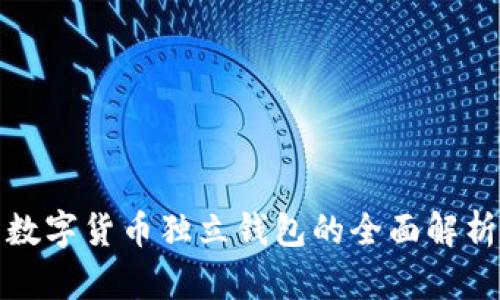 数字货币独立钱包的全面解析