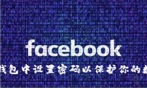 如何在钱包中设置密码以保护你的数字资产