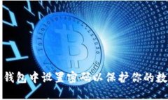如何在钱包中设置密码以