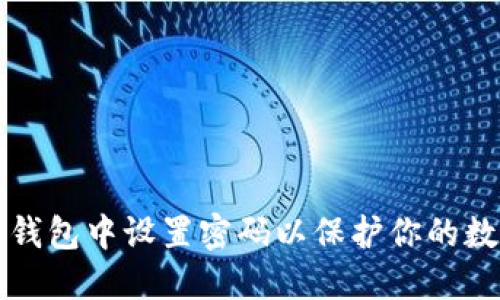 如何在钱包中设置密码以保护你的数字资产
