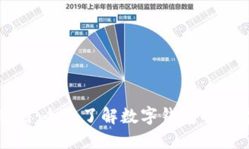 数字钱包的余利：全面了解数字钱包的优势与未来发展