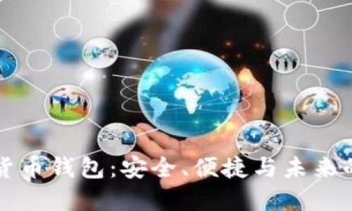 可视芯片数字货币钱包：安全、便捷与未来的数字资产管理