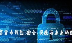可视芯片数字货币钱包：