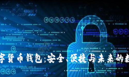 可视芯片数字货币钱包：安全、便捷与未来的数字资产管理