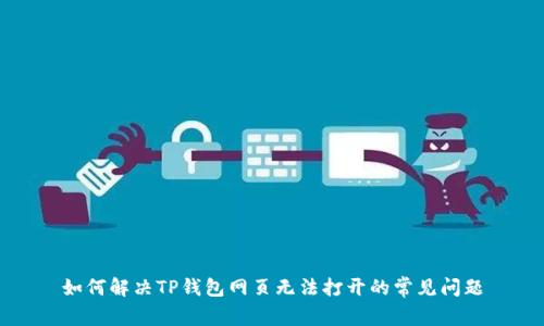 如何解决TP钱包网页无法打开的常见问题