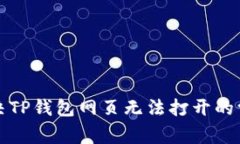 如何解决TP钱包网页无法打开的常见问题