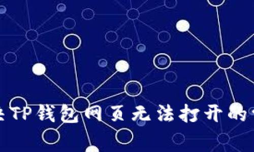 如何解决TP钱包网页无法打开的常见问题