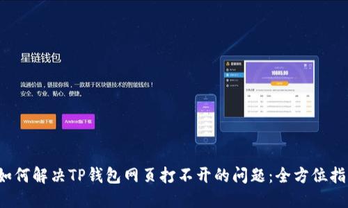  如何解决TP钱包网页打不开的问题：全方位指南