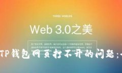  如何解决TP钱包网页打不