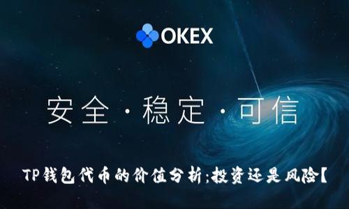 TP钱包代币的价值分析：投资还是风险？