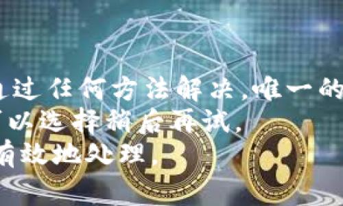 jiaotitp网址打不开？解决技巧与常见问题解析/jiaoti
tp网址, 打不开, 解决办法, 网络问题/guanjianci

在数字化生活中，互联网成为人们获取信息、交流和工作的主要渠道。然而，有时候我们可能会遇到网站打不开的情况，这不仅影响我们的正常使用，还可能让我们感到困惑和沮丧。其中，TP网址打不开这一问题时常被用户提及。本文将深入探讨原因、解决方案以及其它相关问题，希望能帮助用户更好地理解和解决这一困扰。

一、TP网址打不开的常见原因
TP网址打不开的原因可以有很多，以下是一些常见的情况：
1. **网络连接问题**：最常见的问题是网络连接不稳定，可能是 Wi-Fi 信号弱，或是数据流量不足。
2. **网址错误**：当输入的网址有误时，网页自然无法显示。检查网址是否正确输入是解决问题的第一步。
3. **服务器故障**：有时候，服务器可能因为维护或故障而无法访问。在这种情况下，用户只能耐心等待。
4. **DNS解析错误**：Domain Name System（DNS）负责将网址解析为 IP 地址，如果 DNS 设置有误，会导致无法访问。
5. **防火墙或安全软件**：某些防火墙或安全软件可能会误拦截某些网址，导致无法访问。

二、解决TP网址打不开的问题
针对上面的原因，以下是一些行之有效的解决方案：
1. **检查网络**：确保你的设备连接到了稳定的网络，可以尝试重启路由器或切换至其他网络。
2. **重新输入网址**：核对输入的网址，确认其是否正确，尤其注意大小写和符号的使用。
3. **访问其他网站**：尝试访问其他网址，如果其他网站能正常打开，则问题可能出在特定的 TP 网址上。
4. **清空浏览器缓存**：浏览器缓存可能导致页面加载异常，可以通过浏览器设置清除缓存。
5. **更换DNS设置**：可以尝试更换DNS，比如使用 Google Public DNS（8.8.8.8 和 8.8.4.4）来解决解析问题。
6. **检查安全软件设置**：更新或关闭任何可能阻止访问某些网站的防火墙或安全软件。

三、如何确保网址在将来能够正常打开？
要确保以后的网址能够正常打开，可以采取以下措施：
1. **保持设备和软件的更新**：及时更新操作系统和浏览器，以确保兼容性和安全性。
2. **定期清理垃圾文件**：维护设备良好的运行状态，定期清理文件和浏览器缓存。
3. **选择可信的网络环境**：尽量使用可信的 Wi-Fi 网络，避免使用公共场所的不安全网络。
4. **了解网站编辑更新信息**：关注网站的官方信息，及时了解维护或升级的通知。
5. **备份重要信息**：如果网站提供重要信息，建议定期保存相关资料，以应对网站不可用的情况。

四、TP网址打不开的其他相关问题
在面对 TP网址打不开的情况时，用户可能还会有其它相关的问题，以下是五个常见的疑问和解答：

问题1: TP网址是否可能被封锁？
是的，TP网址有可能被某些地区的网络运营商或防火墙封锁。这种情况多发生在比较敏感的内容或者政治类网站上。为了验证这一点，用户可以尝试使用 VPN 服务，改变网络区域，从而访问被封锁的网址。另外，用户可以通过社交媒体或论坛获取更多关于特定网址是否被封锁的信息。
使用 VPN 的过程相对简单，用户只需下载可信的 VPN 应用，通过虚拟网络连接到其他地区的服务器，之后重试访问 TP网址。许多用户发现，这种方法不仅能够绕过地理限制，还能提高一定的网络安全性。

问题2: 如何检查我的网络是否正常？
检查网络状态可以采取多种方法，最直接的是通过网络设备的指示灯来判断。如果路由器或 modem 的灯正常，那么大致可以确认你的网络是连接的。
在计算机上，用户可以尝试通过命令提示符使用“ping”命令来测试网络。例如，在命令提示符中输入“ping www.google.com”，如果能收到数据包的回复，说明网络是正常的。否则，可能存在网络连接问题，需要重启设备或联系网络提供商。
此外，用户还可以查看网络的配置文件，确认 IP 配置是否正确。在 Windows 系统中，可以通过“网络和共享中心”进行设置，而在苹果设备中，则可以通过“网络”设置进行调试。

问题3: 会不会存在设备兼容性问题？
设备兼容性问题的确存在。某些网站可能使用特定的编程语言或框架，而这些可能不兼容所有设备或浏览器。例如，一些较旧版本的浏览器可能不支持最新的 HTML5 或 CSS3 特性，这将导致网站无法正常加载。
为了解决这一问题，用户可以尝试更新浏览器到最新版本，或换用一个不同的浏览器查看。如果使用手机访问，也应确保操作系统和应用程序都是最新版本，以帐户软件更新所带来的性能提升。
另外，一些网站可能专为移动设备或桌面设备，因此在不同设备上访问同一网址时，可能会存在内容显示上的差异，用户需要对此保持认知。

问题4: TP网址打不开是否与浏览器有关？
是的，浏览器本身可能影响网址的加载。不同浏览器对网页的支持程度和解析方式不同，使用不太主流的或较旧的浏览器可能导致部分网页无法加载。为确保最好体验，用户应选择如 Google Chrome、Firefox 或 Microsoft Edge 等流行浏览器。
用户还可以尝试通过浏览器的安全模式或无痕模式来访问网页。这种模式下，浏览器通常会禁用插件和扩展，帮助排查是否是插件造成的问题。
最后，定期重启浏览器、清除缓存以及禁用不必要的扩展或插件，均有助于提高网页加载的稳定性和速度。

问题5: 有没有可能是网站本身的问题？
是的，TP网址打不开也可能是由网站本身的技术故障引起的。这可能是由于服务器过载、系统更新、或网页编程错误等原因。在这种情况下，用户无法通过任何方法解决，唯一的办法是等待网站管理员处理问题。
用户可以尝试访问该网站的社交媒体页面或其他联系渠道，查看是否有任何维护或故障的公告。有时网站会在其他渠道通报进行的技术维护，用户可以选择稍后再试。
综上所述，TP网址打不开的原因多种多样，针对不同情况也有不同的解决方案。了解这些问题和解决方法，可以让用户在面对类似问题时更加冷静和有效地处理。