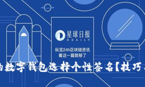 如何为你的数字钱包选择个性签名？技巧与灵感分享