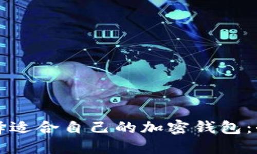 如何选择适合自己的加密钱包：全面指南