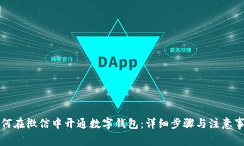 如何在微信中开通数字钱包：详细步骤与注意事项