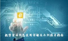 数字货币钱包使用详解及