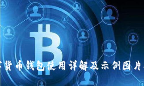 数字货币钱包使用详解及示例图片指南