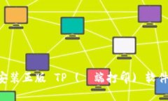 如何下载安装正版 TP (雲端打印) 软件：详细指南