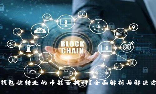 TP钱包被转走的币能否找回？全面解析与解决方案