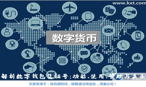 全面解析数字钱包凭证号：功能、使用、管理与未来趋势