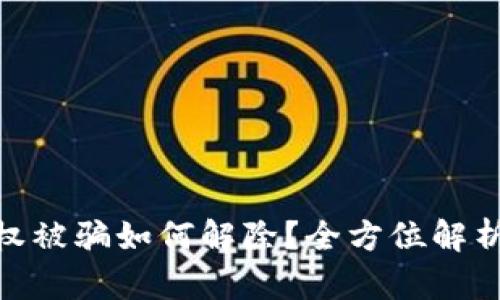 加密钱包授权被骗如何解除？全方位解析与防范措施