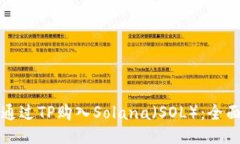 如何通过TP购入Solana（SOL）：全面指南