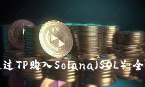 如何通过TP购入Solana（SOL）：全面指南