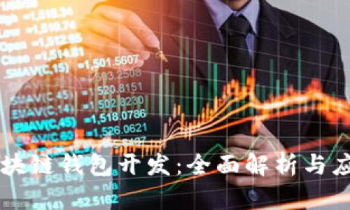 区块链钱包开发：全面解析与应用