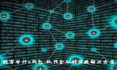 数字分行e钱包：现代金融