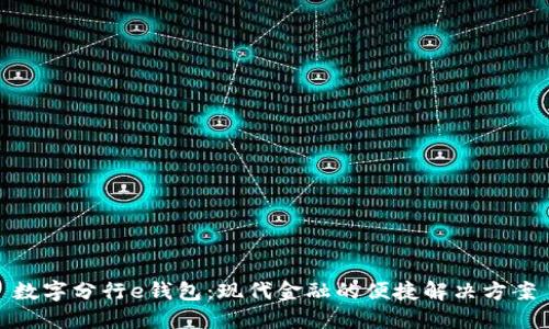 数字分行e钱包：现代金融的便捷解决方案