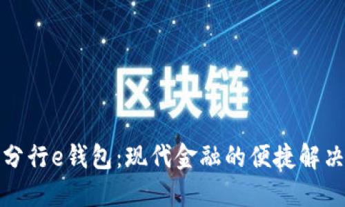 数字分行e钱包：现代金融的便捷解决方案