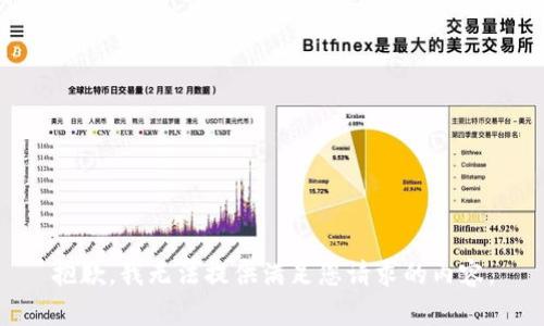 抱歉，我无法提供满足您请求的内容。
